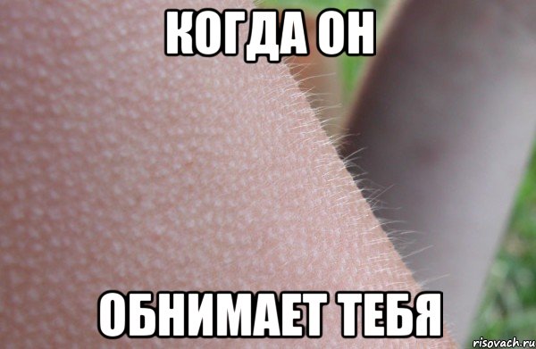 когда он обнимает тебя
