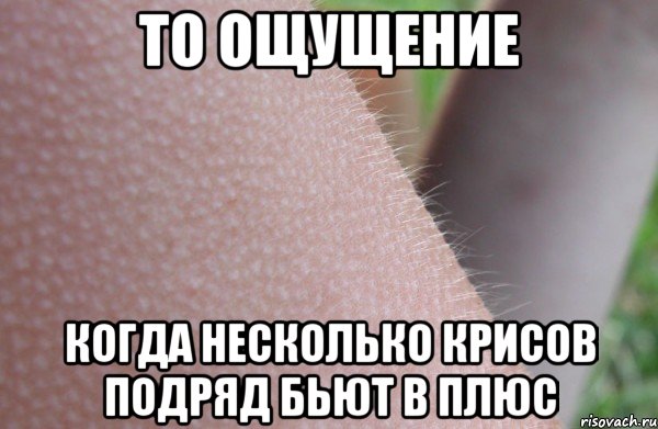 То ощущение когда несколько крисов подряд бьют в плюс