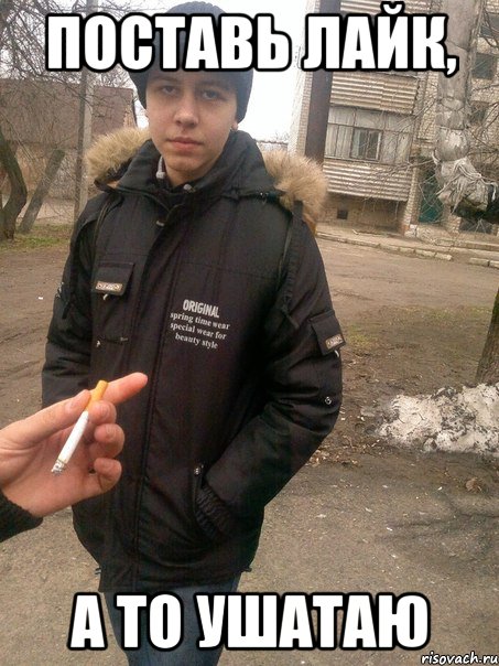 поставь лайк, а то ушатаю