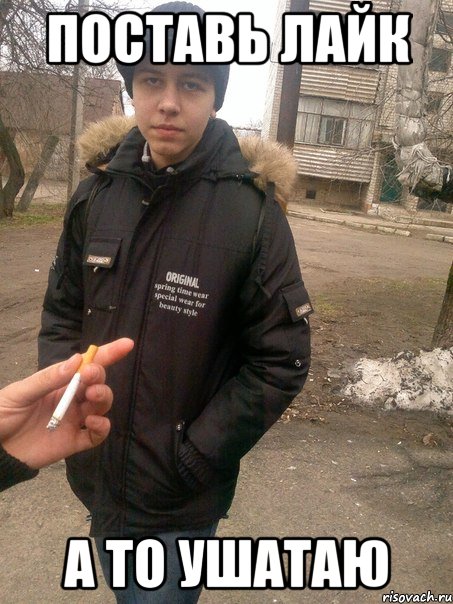 поставь лайк а то ушатаю, Мем мурчик