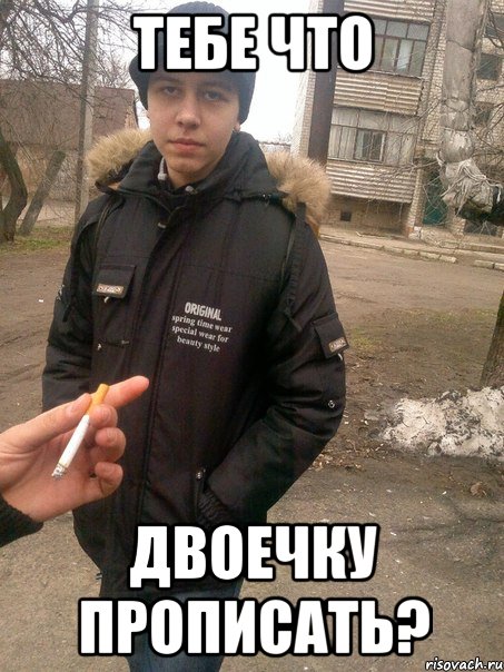 тебе что двоечку прописать?, Мем мурчик