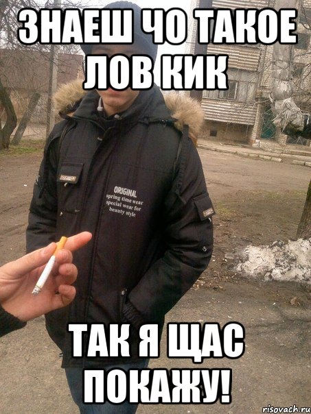 Знаеш чо такое лов кик так я щас покажу!, Мем мурчик