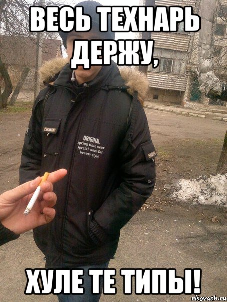 весь технарь держу, хуле те типы!, Мем мурчик