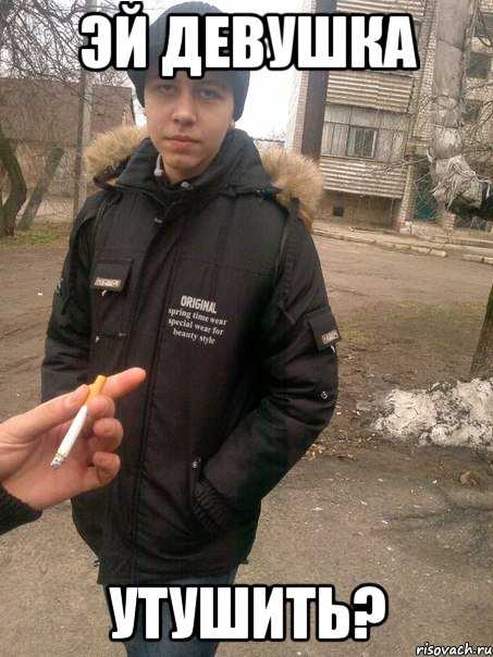 эй девушка утушить?