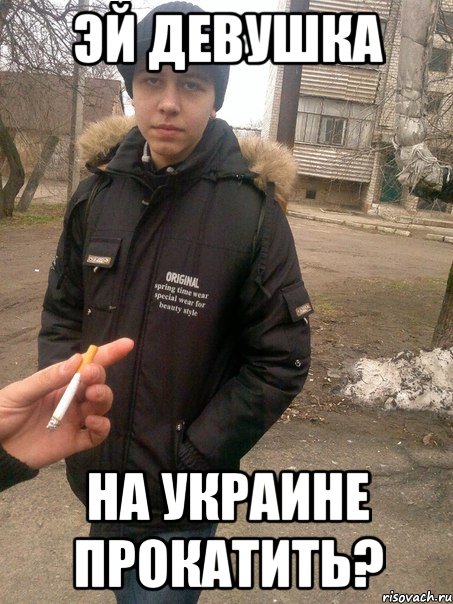 эй девушка на украине прокатить?