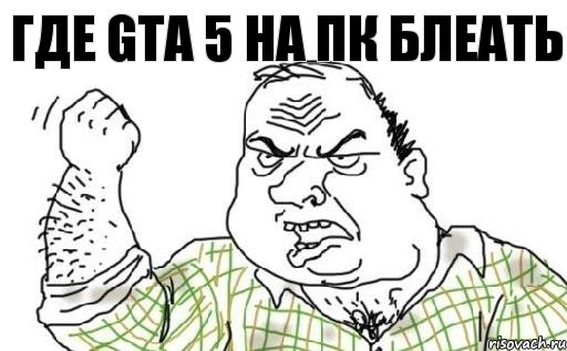 Где GTA 5 на ПК Блеать, Комикс Мужик блеать