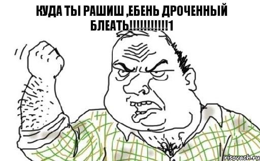 Куда ты рашиш ,ебень дроченный блеать!!!!!!!!!!!1, Комикс Мужик блеать