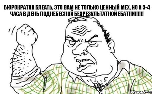 Бюрократия блеать, это вам не только ценный мех, но и 3-4 часа в день поднебесной безрезультатной ебатни!!!!!!, Комикс Мужик блеать