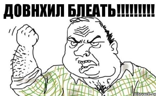 Довнхил Блеать!!!!!!!!!, Комикс Мужик блеать