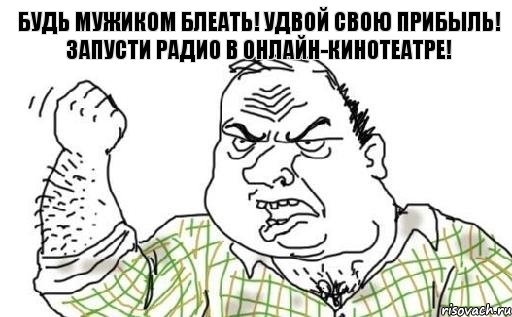 Будь мужиком блеать! Удвой свою прибыль! Запусти радио в онлайн-кинотеатре!, Комикс Мужик блеать