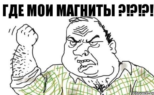 где мои магниты ?!?!?!, Комикс Мужик блеать