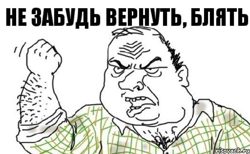 не забудь вернуть, блять, Комикс Мужик блеать