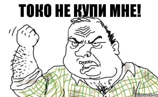 Токо не купи мне!, Комикс Мужик блеать