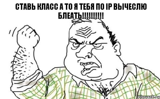 ставь класс а то я тебя по ip вычеслю блеать!!!!!!!!!!, Комикс Мужик блеать