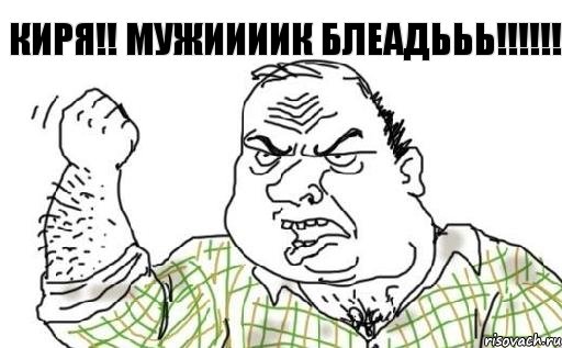 Киря!! мужиииик блеадььь!!!!!!, Комикс Мужик блеать