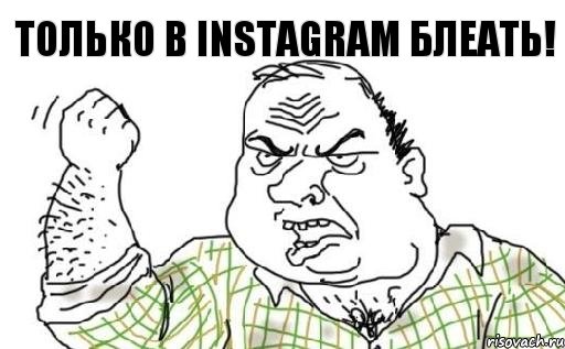 только в instagram блеать!, Комикс Мужик блеать