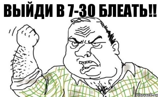 ВЫЙДИ В 7-30 БЛЕАТЬ!!, Комикс Мужик блеать