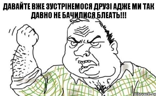 Давайте вже зустрінемося друзі адже ми так давно не бачилися БЛЕАТЬ!!!, Комикс Мужик блеать