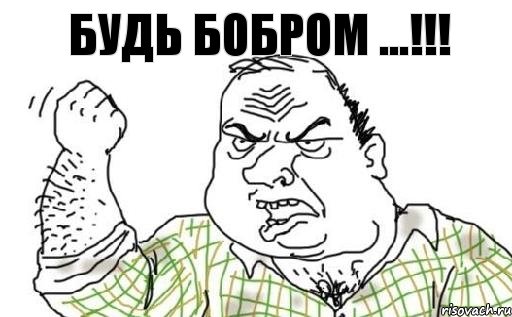 Будь БОБРОМ ...!!!, Комикс Мужик блеать