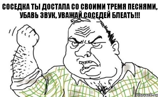 соседка ты достала со своими тремя песнями, убавь звук, уважай соседей блеать!!!, Комикс Мужик блеать