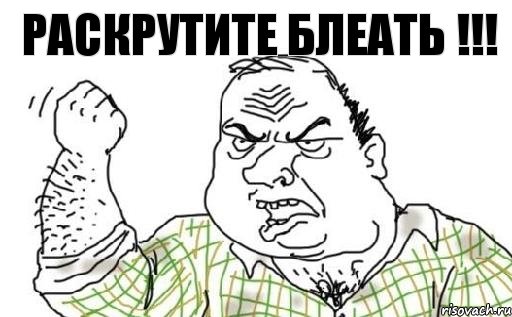 Раскрутите Блеать !!!, Комикс Мужик блеать