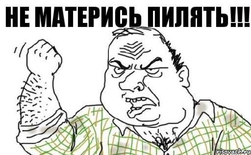 Не матерись пилять!!!, Комикс Мужик блеать