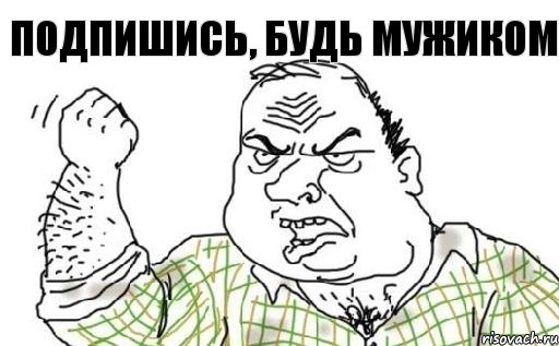 Подпишись, будь мужиком, Комикс Мужик блеать