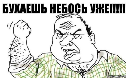 Бухаешь небось уже!!!!!, Комикс Мужик блеать