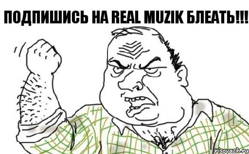 подпишись на Real Muzik БЛЕАТЬ!!!, Комикс Мужик блеать