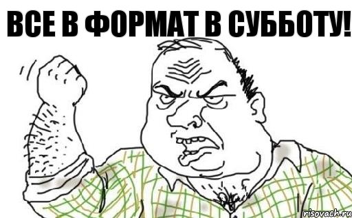 ВСЕ В ФОРМАТ В СУББОТУ!, Комикс Мужик блеать