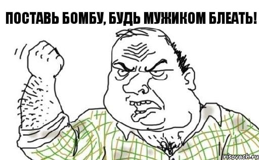 Поставь бомбу, будь мужиком блеать!, Комикс Мужик блеать