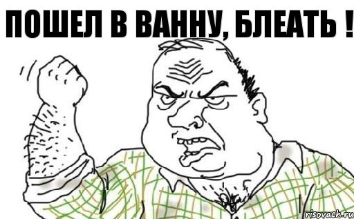 Пошел в ванну, блеать !, Комикс Мужик блеать