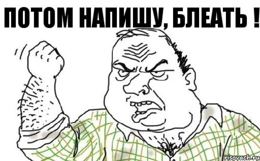 Потом напишу, блеать !, Комикс Мужик блеать