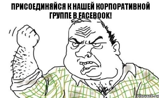 Присоединяйся к нашей корпоративной группе в Facebook!, Комикс Мужик блеать