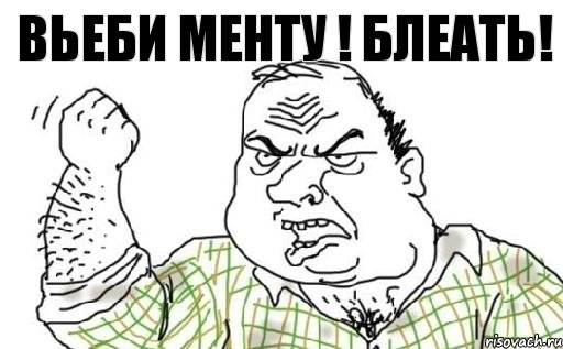 вьеби менту ! блеать!, Комикс Мужик блеать