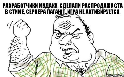 Разработчики мудаки, сделали распродажу GTA в стиме, сервера лагают, игра не активируется., Комикс Мужик блеать