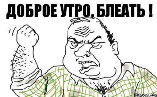 Доброе утро, блеать !, Комикс Мужик блеать