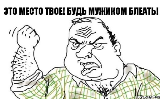 Это место твое! Будь мужиком блеать!, Комикс Мужик блеать