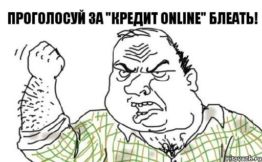 ПРОГОЛОСУЙ ЗА "Кредит Online" БЛЕАТЬ!, Комикс Мужик блеать