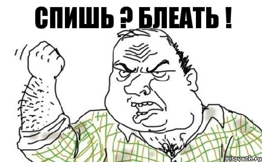 Спишь ? блеать !, Комикс Мужик блеать