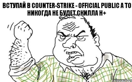 Вступай в Counter-Strike - Official Public А то никогда не будет скилла H+, Комикс Мужик блеать