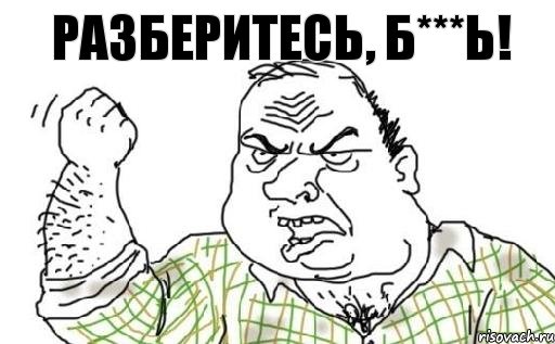 Разберитесь, б***ь!, Комикс Мужик блеать