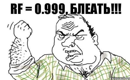 RF = 0.999, блеать!!!, Комикс Мужик блеать