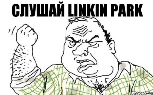 слушай LINKIN PARK, Комикс Мужик блеать