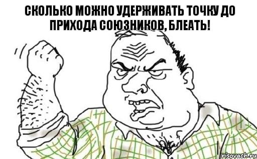 Сколько можно удерживать точку до прихода союзников, блеать!, Комикс Мужик блеать