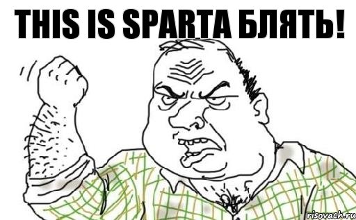 THIS IS SPARTA БЛЯТЬ!, Комикс Мужик блеать