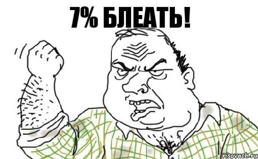 7% БЛЕАТЬ!, Комикс Мужик блеать