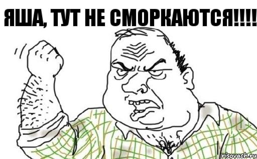 Яша, тут не сморкаются!!!!, Комикс Мужик блеать