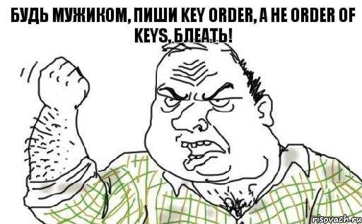 БУДЬ МУЖИКОМ, ПИШИ KEY ORDER, А НЕ ORDER OF KEYS, БЛЕАТЬ!, Комикс Мужик блеать