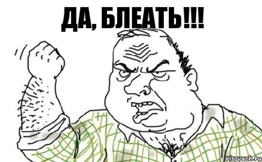 ДА, блеать!!!, Комикс Мужик блеать